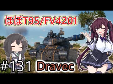 「WoT」ゆるく楽しく気軽にプレイ！part131　Tier10重戦車 Dravec「CeVIO実況プレイ 」