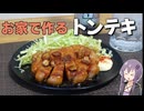 肉が食べたいのでトンテキを作ります【VOICEROIDキッチン】