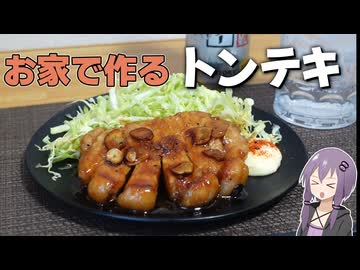 肉が食べたいのでトンテキを作ります【VOICEROIDキッチン】