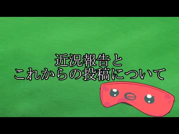 近況報告とこれからの投稿について