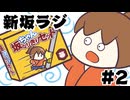 [会員専用]新坂ラジ　第2回(幕末志士のおもちゃCM)