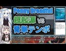 【PD S41】カード1枚2円の構築、Penny Dreadfulへようこそ#2　青単テンポ【ボイロ×MTG】
