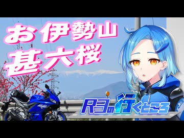 【バイク車載】R3の行くところ 第13回 お伊勢山→甚六桜【YZF-R3】