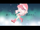 【original】 曇リノチ晴レワナシ 重音テト