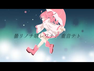 【original】 曇リノチ晴レワナシ 重音テト