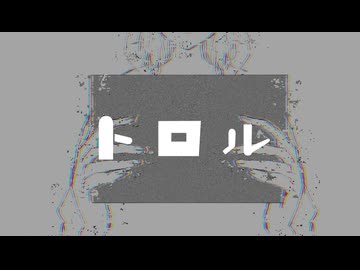 うしお - トロル [Remake] (feat.音街ウナ)