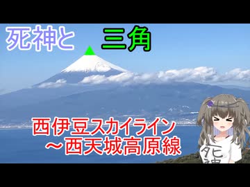 死神と三角　西伊豆スカイライン～西天城高原線
