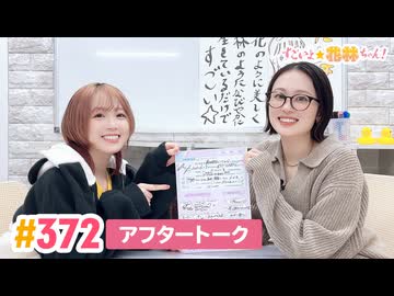 【高画質】すごいよ☆花林ちゃん！ 第372回アフタートーク