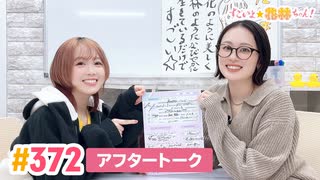 【高画質】すごいよ☆花林ちゃん！ 第372回アフタートーク