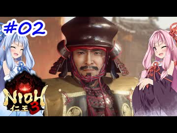【仁王3】アカネチャンオブショーグン【A.I.VOICE実況】＃2