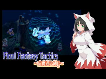 【FFT】ボイロで白魔道士縛り Part26「怨霊ものの怪困った時は」【VOICEROID実況】