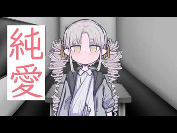 【ソフトウェアトーク劇場】純愛