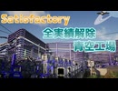 【Satisfactory】全実績解除した工場の風景