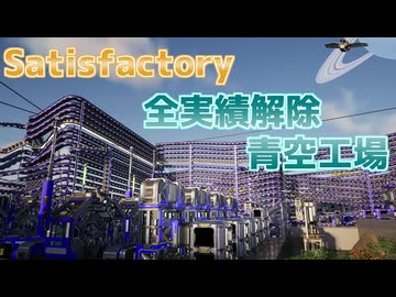 【Satisfactory】全実績解除した工場の風景