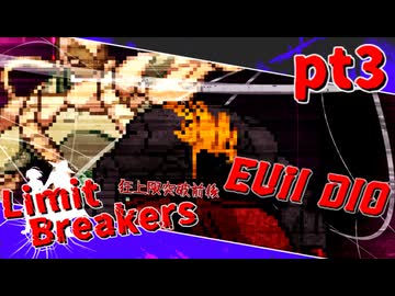 【mugen】Limit Breakers ～ 狂上限突破前後殺傷力大会　Part.3