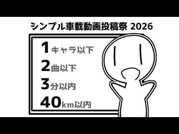 シンプル車載動画投稿祭2026　告知動画