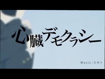 【ミステリアスな感じで】心臓デモクラシー　歌ってみた 【四面楚歌】