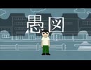 愚図「歌ってみた」