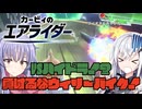 【カービィのエアライダー】白銀が空を翔けるエアライダー♯17【アリアル＆ディアちゃん実況】