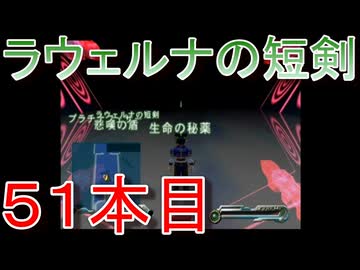 グランディアエクストリーム『ラウェルナの短剣５１本目』