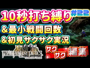 【FFTリメイク】《10秒打ち縛り》＆《最小戦闘回数》＆《初見サクサク実況》#22【ファイナルファンタジータクティクス - イヴァリースクロニクルズ】【縛り実況・初見サクサク実況】