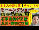 【モーニングショーがド偏向報道】選挙翌日のモーニングショーが予期されていたとはいえド偏向報道の放送法違反をし玉川徹と猿田弁護士の２人が高市批判を繰り返すが石原良純が矜持を見せ敢然と悪人に立ちはだかる