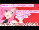 【機動戦士ガンダムSEED FREEDOM】 GLITTER&GLAMOURS-Lacus Clyne-Racing ver.(ラクス・クライン)