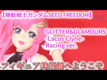 機動戦士ガンダムSEED FREEDOM】 GLITTER&GLAMOURS-Lacus Clyne-Racing