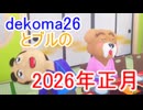 dekomaとブルの2026年正月祝い！
