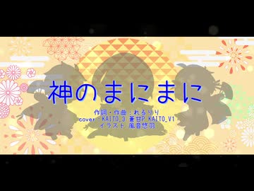 【KAITO誕生祭2026】神のまにまに (ボカロと一緒にカバー)
