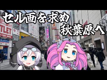 セル画を求め秋葉原へ