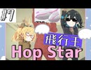 【空で決着！飛行王！】「え!?ホップスターで!?飛行王になることが!?」「出来なぁーい!!」【カービィのエアライダー】【マキ&モカ、ライドする #7】