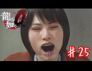 コントやってんじゃねえんだぞ【龍が如く０】＃２５