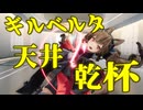 【エンドフィールド】ギルベルタ・天井・乾杯【VOICEVOX実況】