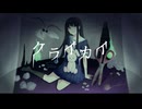 クライカイ / 初音ミク