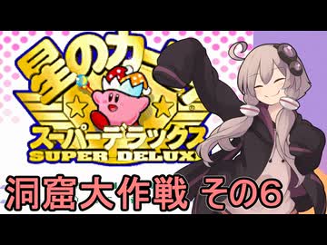 スーパーデラックスセクシーゆかりさん　その１１（洞窟大作戦　その６【最終回】）【星のカービィ　スーパーデラックス】