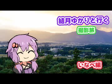 結月ゆかりと行く撮影旅　＃1