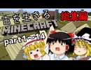 古を生きるマインクラフト 総集編【ゆっくり実況】