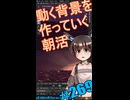 ▶朝活◀ Pt.02 動く背景を作っていきながらおはようございます