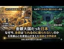 金銀大国だった日本 ― なぜ今、金銀は「とれるのに掘られない」のか：石見銀山と佐渡金山が支えた技術と世界経済