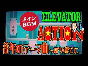 【エレベーターアクション】BGM スパイものとかそういう感じにしてみたものの・・・