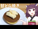 「どら焼きにカスタードをon!!!!するやつ」を作ります。