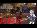 【アサクリオデッセイ】スパルタン六花ちゃん42【VOICEPEAK実況】