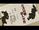 【人力RKRN】古i書i屋i敷i殺i入i事i件【伏+怪】