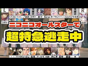 ✨ニコニコオールスターで超特急逃走中✨