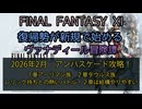 【FF11】2026年  2月 アンバスケード攻略！１章アーリマン族 ２章タウルス族　レリック持ちとの熱いバトル！２章は結構やりやすい