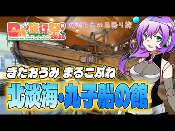 【日帰り旅行祭N2026】北淡海・丸子船の館【VOICEVOX】