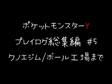 【音声のみ】ZAを遊ぶ前にXYの復習をする【ポケットモンスターY】総集編＃５