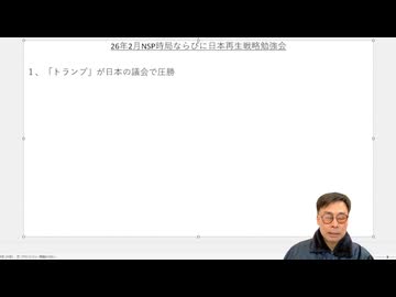 令和8年2月時事解説・時局分析｜藤原直哉理事長（収録型）