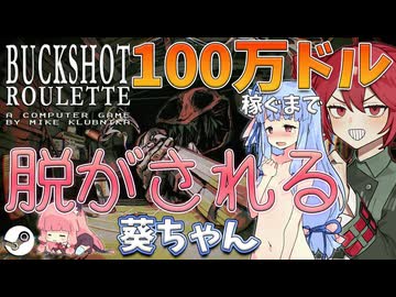 ダメージごとに琴葉葵の服が脱げちゃうBuckshot Roulette【重音テト】【琴葉葵】